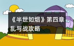 《半世如煙》第四章亂與戰(zhàn)攻略