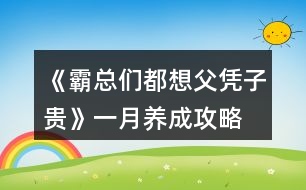 《霸總們都想父憑子貴》一月養(yǎng)成攻略