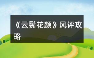 《云鬢花顏》風評攻略