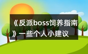 《反派boss飼養(yǎng)指南》一些個(gè)人小建議