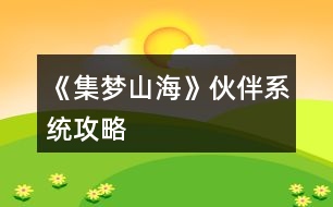 《集夢山?！坊锇橄到y(tǒng)攻略