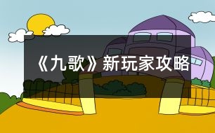 《九歌》新玩家攻略