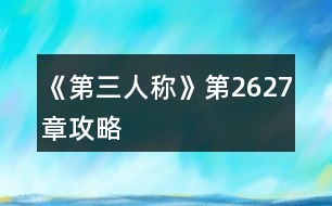 《第三人稱》第26、27章攻略