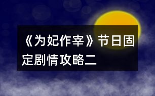 《為妃作宰》節(jié)日固定劇情攻略（二）