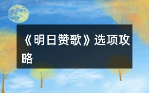 《明日贊歌》選項攻略