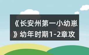 《長安州第一小幼崽》幼年時期1-2章攻略