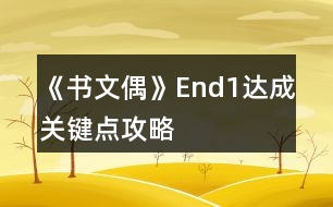 《書文偶》End1達(dá)成關(guān)鍵點攻略