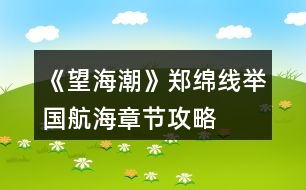 《望海潮》鄭綿線舉國航?！鹿?jié)攻略