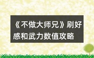 《不做大師兄》刷好感和武力數(shù)值攻略