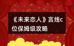 《未來戀人》言線c位保姆級攻略