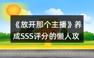 《放開那個主播》養(yǎng)成SSS評分的懶人攻略