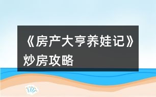 《房產大亨養(yǎng)娃記》炒房攻略