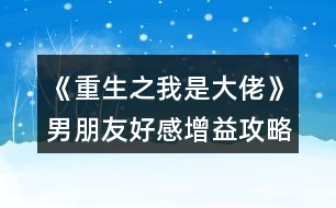 《重生之我是大佬》男朋友好感增益攻略