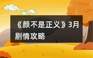 《顏不是正義》3月劇情攻略