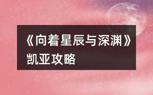 《向著星辰與深淵》 凱亞攻略