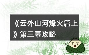 《云外山河烽火篇上》第三幕攻略