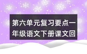 第六單元復(fù)習(xí)要點一年級語文下冊課文回顧