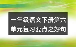 一年級語文下冊第六單元復(fù)習(xí)要點之好句積累