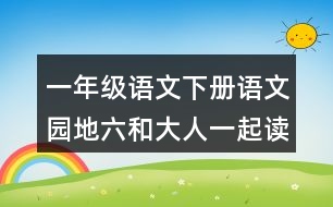 一年級(jí)語文下冊語文園地六和大人一起讀