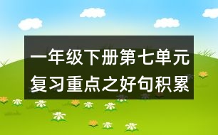 一年級下冊第七單元復習重點之好句積累