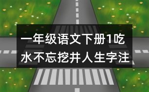 一年級(jí)語(yǔ)文下冊(cè)1吃水不忘挖井人生字注音專(zhuān)項(xiàng)訓(xùn)練參考答案