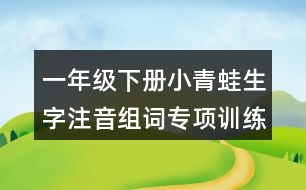 一年級下冊小青蛙生字注音組詞專項訓練