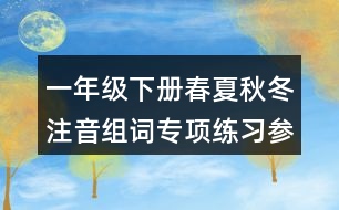 一年級(jí)下冊(cè)春夏秋冬注音組詞專(zhuān)項(xiàng)練習(xí)參考答案