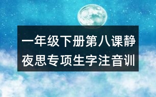 一年級下冊第八課靜夜思專項生字注音訓練測試題答案