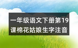 一年級語文下冊第19課棉花姑娘生字注音專項訓(xùn)練答案