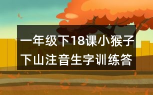 一年級下18課小猴子下山注音生字訓練答案