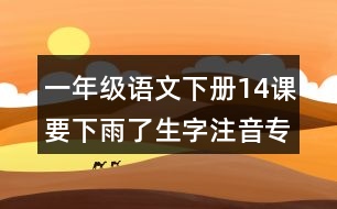 一年級(jí)語文下冊(cè)14課要下雨了生字注音專項(xiàng)訓(xùn)練答案