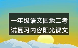 一年級語文園地二考試復(fù)習(xí)內(nèi)容陽光課文解讀