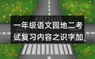 一年級(jí)語(yǔ)文園地二考試復(fù)習(xí)內(nèi)容之識(shí)字加油站