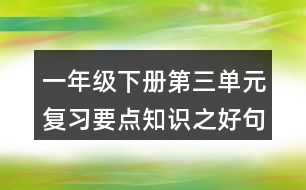 一年級(jí)下冊(cè)第三單元復(fù)習(xí)要點(diǎn)知識(shí)之好句積累