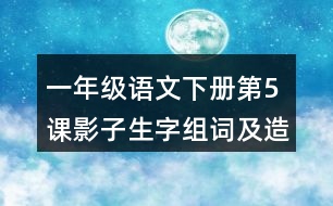 一年級(jí)語文下冊(cè)第5課影子生字組詞及造句