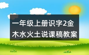 一年級上冊識字2：金木水火土說課稿教案教學設計