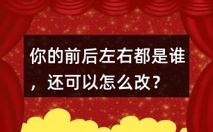 你的前后左右都是誰，還可以怎么改？