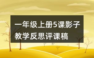 一年級上冊5課影子教學(xué)反思評課稿