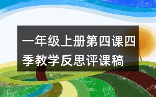 一年級上冊第四課四季教學反思評課稿