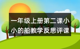 一年級上冊第二課小小的船教學(xué)反思評課稿