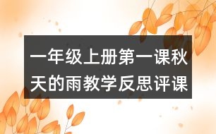 一年級(jí)上冊(cè)第一課秋天的雨教學(xué)反思評(píng)課稿