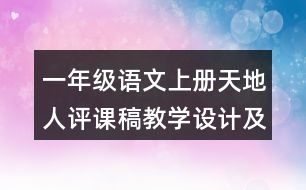 一年級語文上冊天地人評課稿教學(xué)設(shè)計(jì)及說課稿