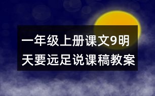 一年級上冊課文9明天要遠(yuǎn)足說課稿教案教學(xué)設(shè)計及反思