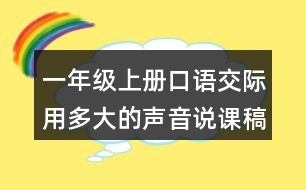 一年級上冊口語交際：用多大的聲音說課稿教案教學設(shè)計