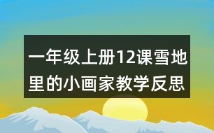 一年級(jí)上冊(cè)12課雪地里的小畫家教學(xué)反思評(píng)課稿