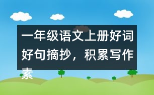 一年級語文上冊好詞好句摘抄，積累寫作素材二