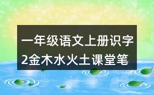 一年級語文上冊識字2金木水火土課堂筆記近義詞反義詞