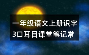 一年級(jí)語(yǔ)文上冊(cè)識(shí)字3口耳目課堂筆記常見多音字