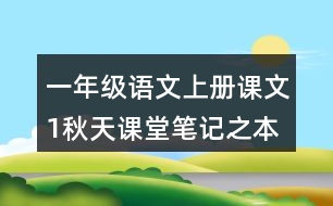 一年級語文上冊課文1秋天課堂筆記之本課重點難