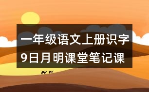 一年級(jí)語文上冊識(shí)字9日月明課堂筆記課后生字組詞